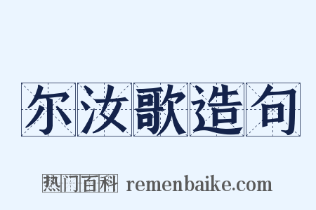 尔汝歌造句是什么意思的图片